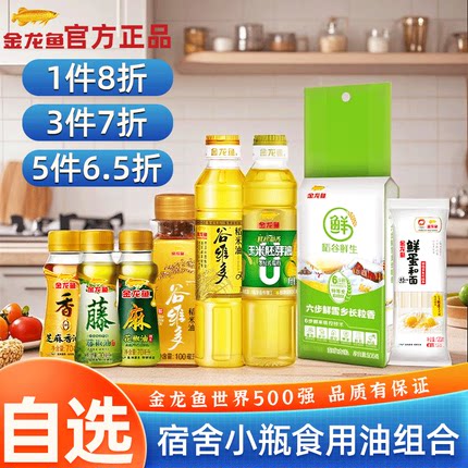 金龙鱼食用油小瓶宿舍用酱油醋调料套餐组合迷你露营调味品玉米油