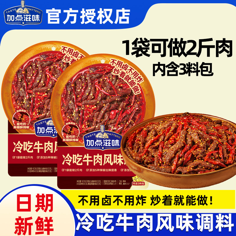 加点滋味冷吃牛肉调料川菜辣卤凉拌菜冷吃兔风味佐料解馋零食调料,粮油调味/速食/干货/烘焙,酱类调料,淘宝优惠券,粉丝福利购,淘宝优惠卷