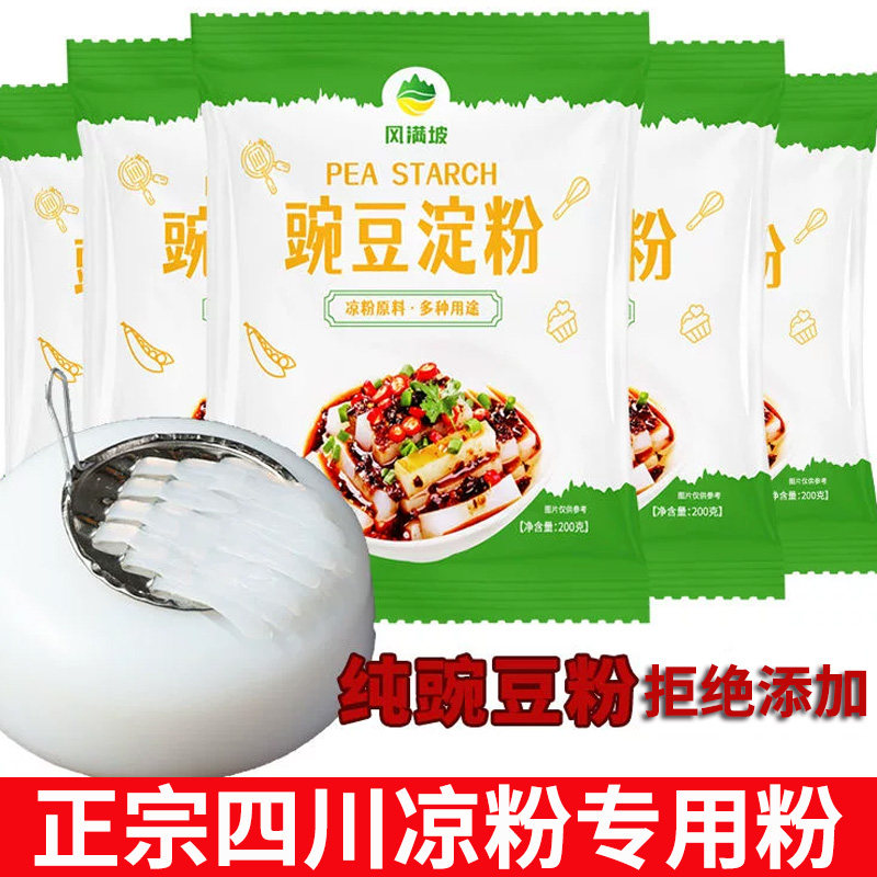 凉粉用粉豌豆粉小包装 纯豌豆淀粉家用四川自制专白凉粉 清仓处理