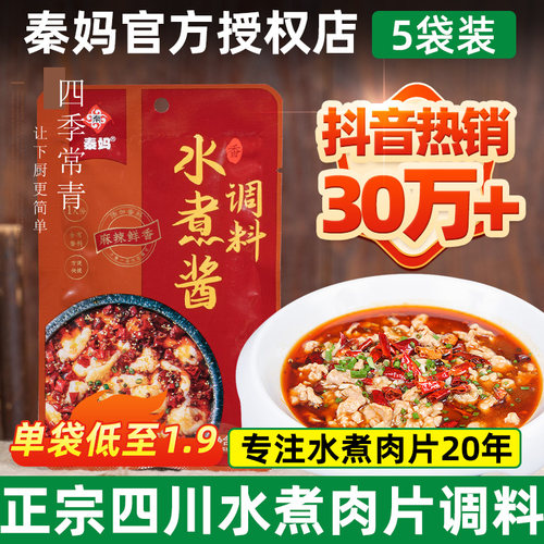 秦妈水煮肉片调料重50g*5袋
