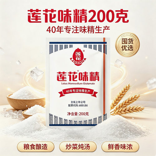 莲花味精200g味鲜味素特鲜调味料正宗粮食酿造提鲜官方旗舰店同款