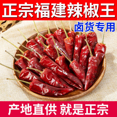 正宗福建辣椒王卤货专用