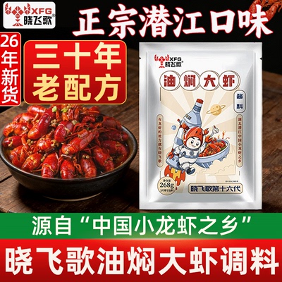 晓飞歌潜江麻辣蒜蓉小龙虾调料