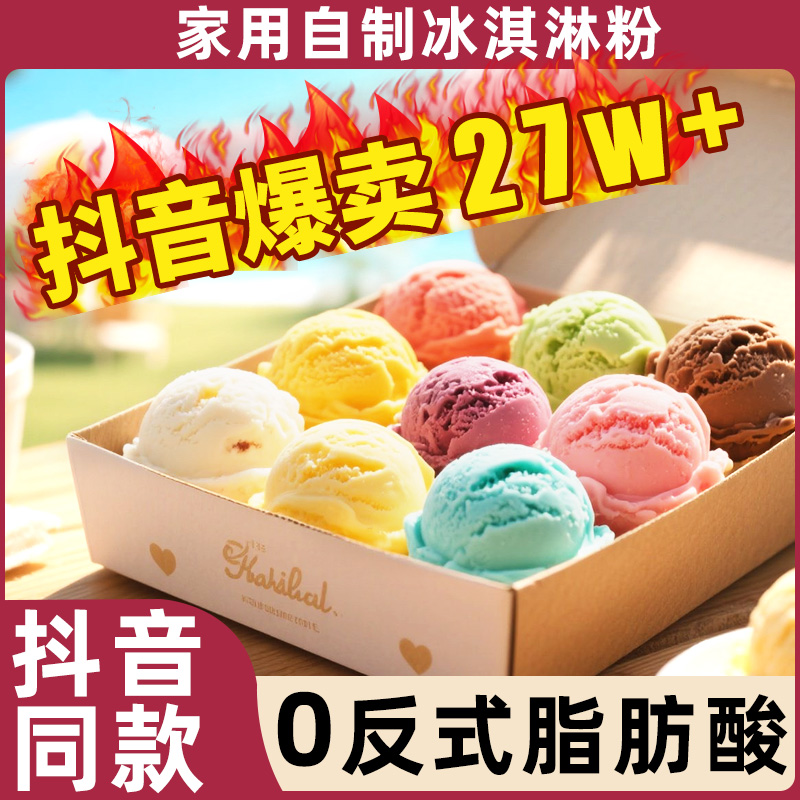 硬冰淇淋粉0添加冰激凌雪糕材料