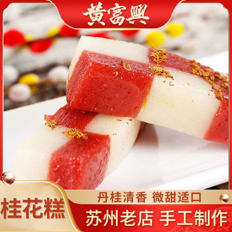 苏州特产黄富兴传统手工桂花蜜年糕团点心糯叽叽重阳糕送老人年货