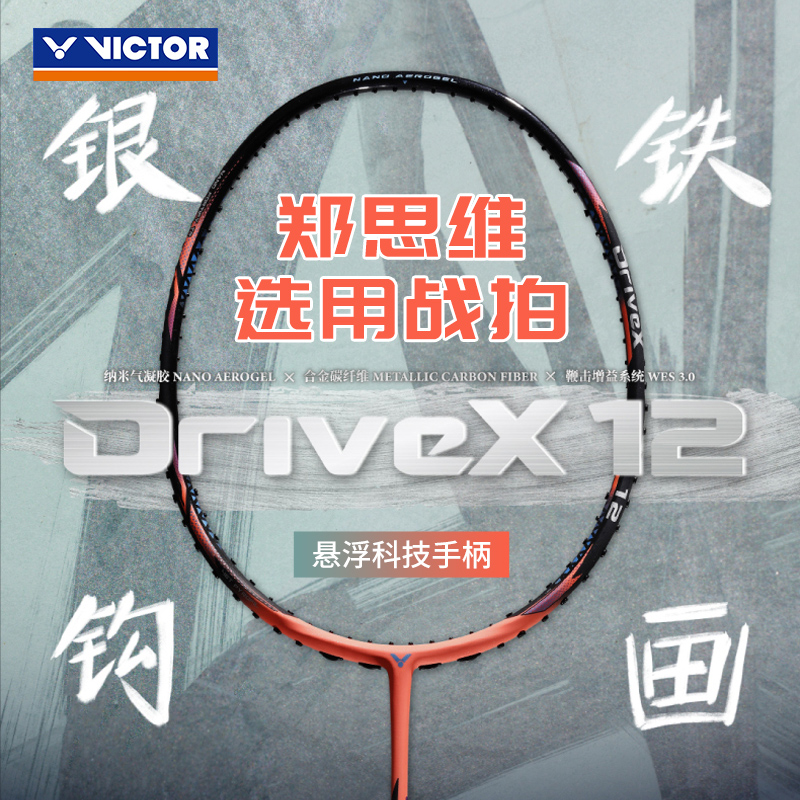 正品威克多victor胜利羽毛球拍单拍全面型郑思维专属战拍驭DX-12