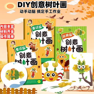 创意树叶画手工diy儿童玩具制作材料包粘贴画女孩礼物益智幼儿园