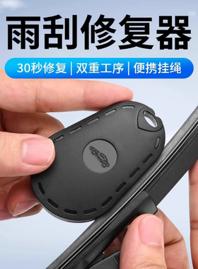 汽车雨刮修复器雨刷片胶条修复器雨条雨片划痕修复工具雨刷条通用