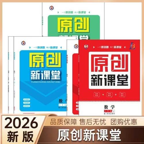 2026新版原创新课堂七八九年级上下册语文数学英语物理化学同步