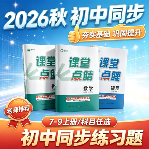 2026版课堂点睛七八九年级教辅