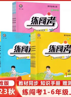 2024练闯考小学一二三四五六年级上册 下册语数英语人教版部编版