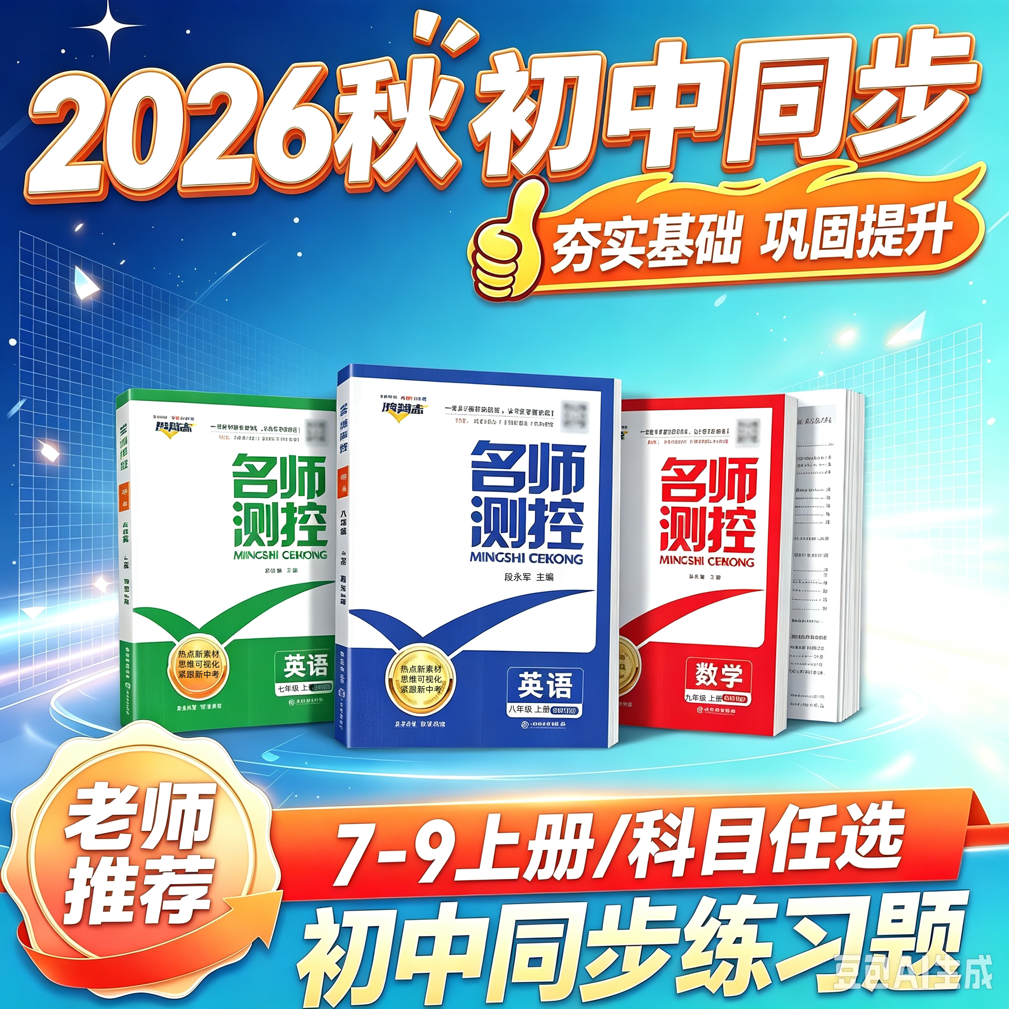 2026秋新版名师测控789年级上下册初中初二初三下册语数英物化政史地生人教版新版同步练习册团购优惠老师推荐