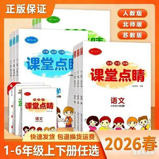 2026春新版课堂点睛小学一二三四五六年级上下册语文数学英语人教