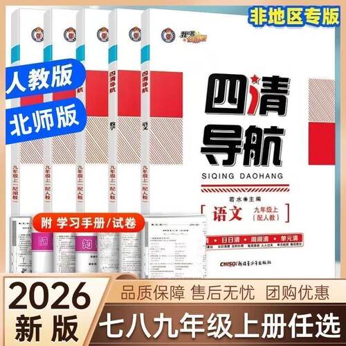 【2026版】全新官方正版四清导航上下册【我的书会讲课】语文数学英语物理化学道法历史地理生物人教版北师大版