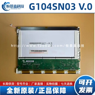 全新友达10.4寸G104SN03 V.1 V1 G104SN03 V.0 V0 工业液晶显示屏
