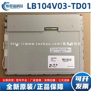 LG液晶屏10.4寸 LB104V03-TD01/A1 LB064V02-TD01 LB064V02-A1