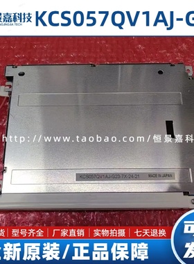 原装京瓷5.7寸KCS057QV1AJ-G23/G32/G20 KCG057QV1EA-G000