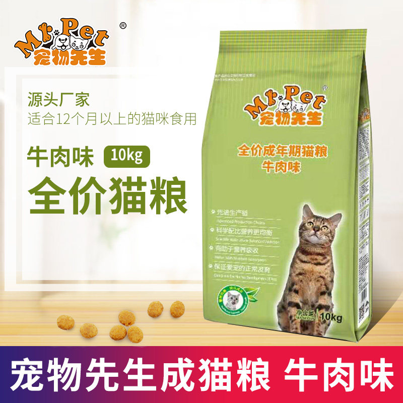 宠物先生猫粮10kg牛肉味成年期