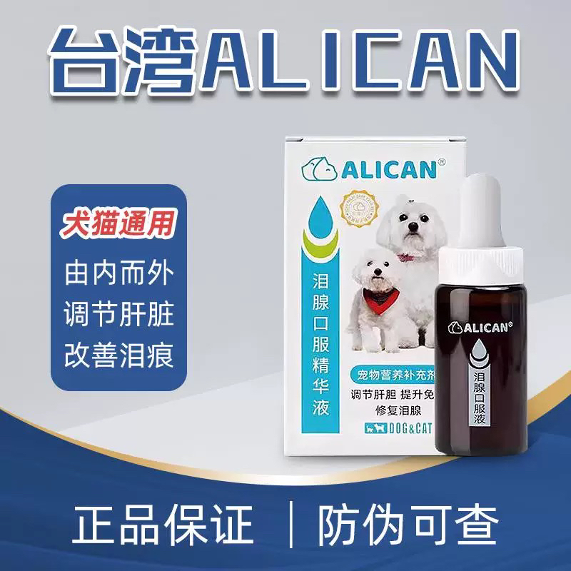 台湾ALICAN宠物泪痕液犬猫去泪痕神器滴眼液祛除狗猫咪眼屎眼药水