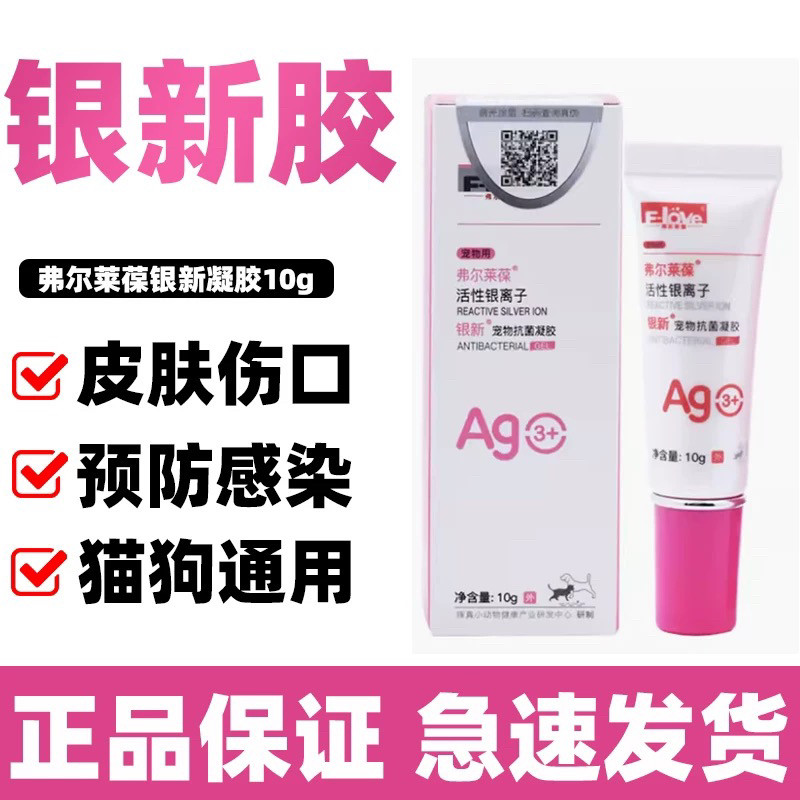 弗尔莱葆活性银离子抗菌液凝胶银宠康猫狗阴囊肛门腺炎脚趾炎伤口