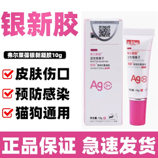 弗尔莱葆活性银离子抗菌液凝胶银宠康猫狗阴囊肛门腺炎脚趾炎伤口