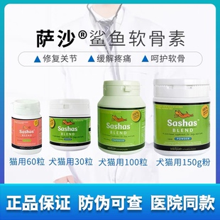 sashas萨沙软骨素/萨莎犬猫通用关节灵粉100粒胶囊狗150g