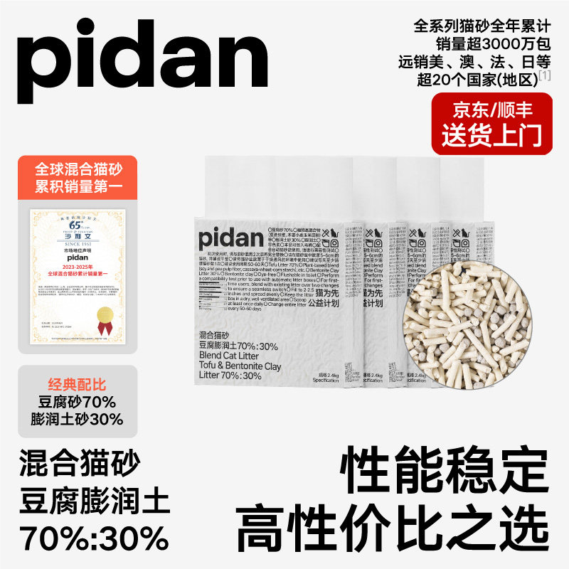 pidan豆腐膨润土混合猫砂