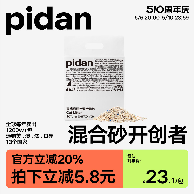 [pidan官方]混合猫砂矿土豆腐砂膨润土猫砂原味豆腐砂除臭 宠物/宠物食品及用品 猫砂 原图主图