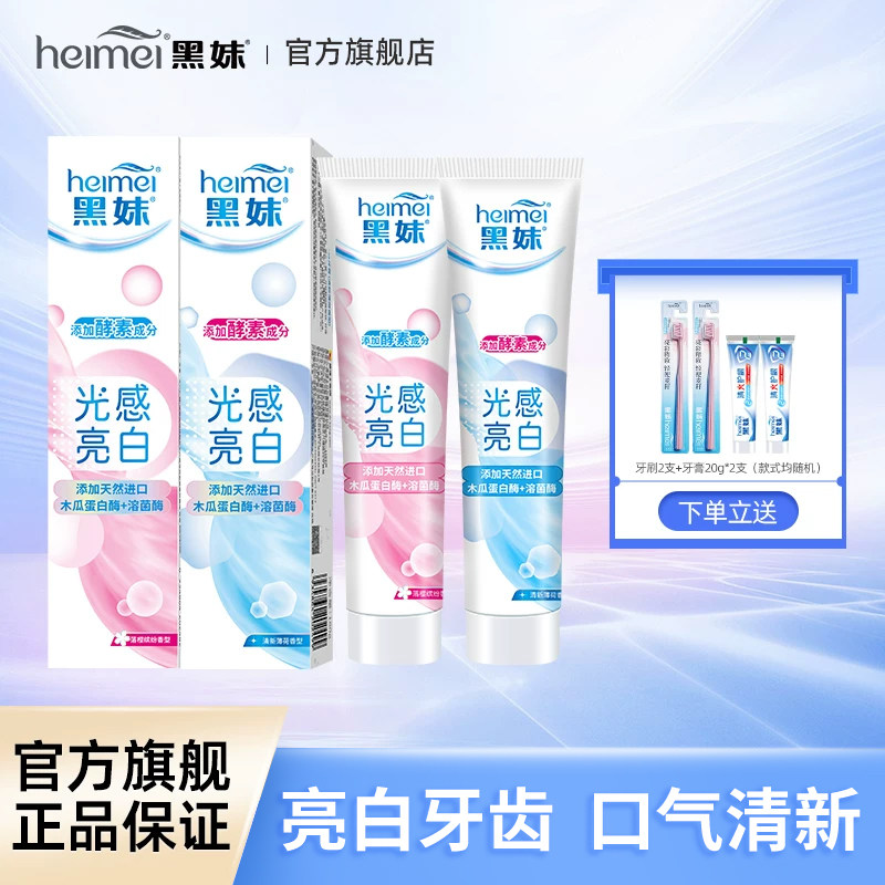 黑妹酵素亮白牙膏清新口气