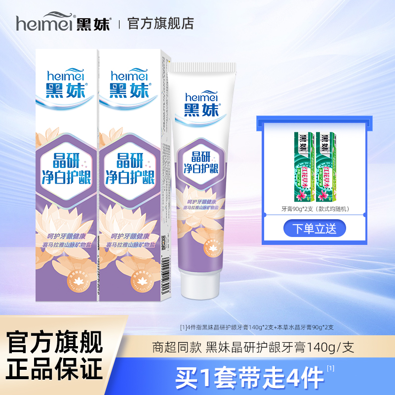 黑妹净白护龈牙膏140g