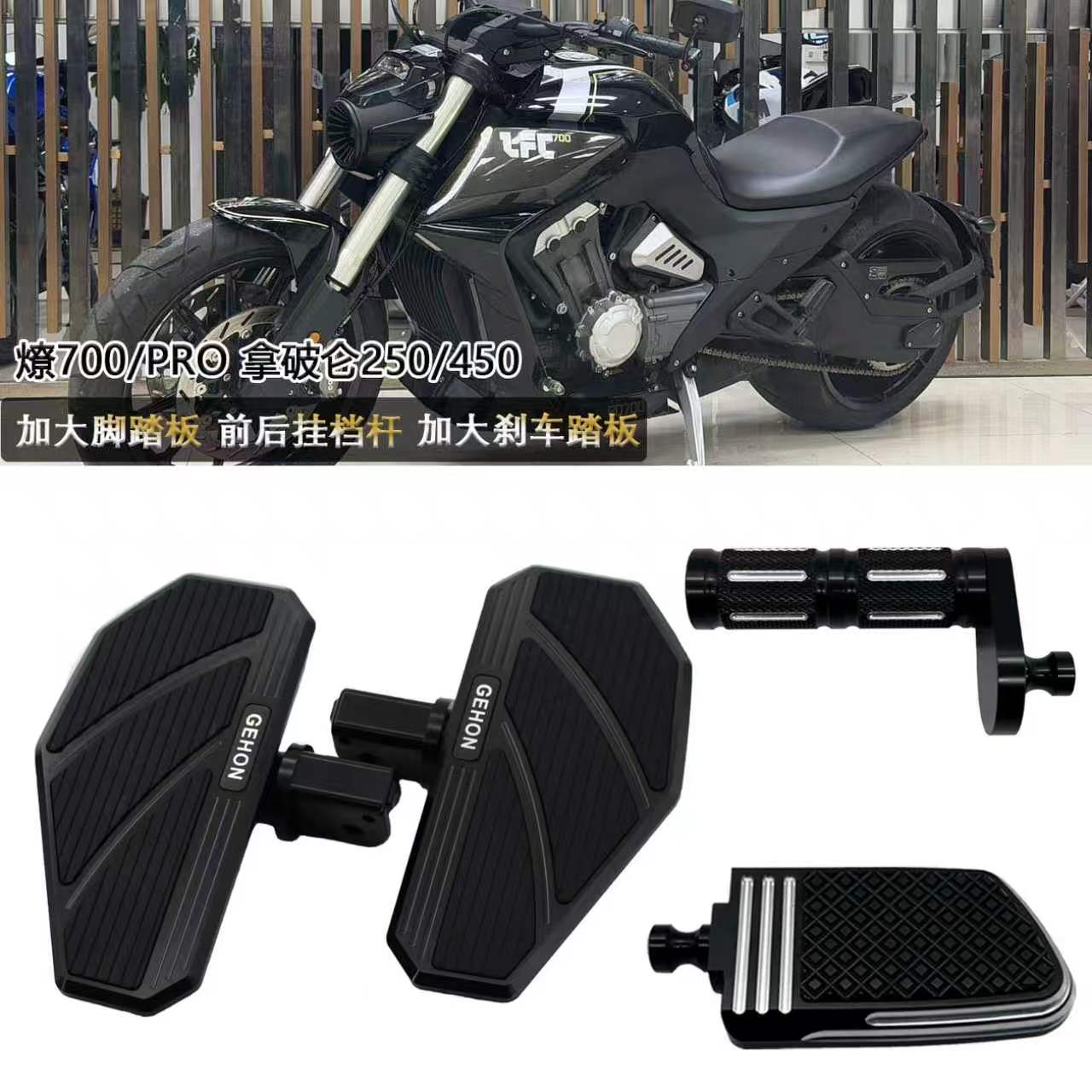 奔达燎700Pro 改装配件加大宽防滑脚踏板拿破仑250 450前后挂档杆