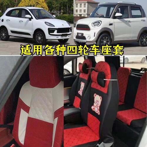 专用保时捷卡宴911龙启D02恩途盛昊嘉陵皮卡电动四轮代步车座套布
