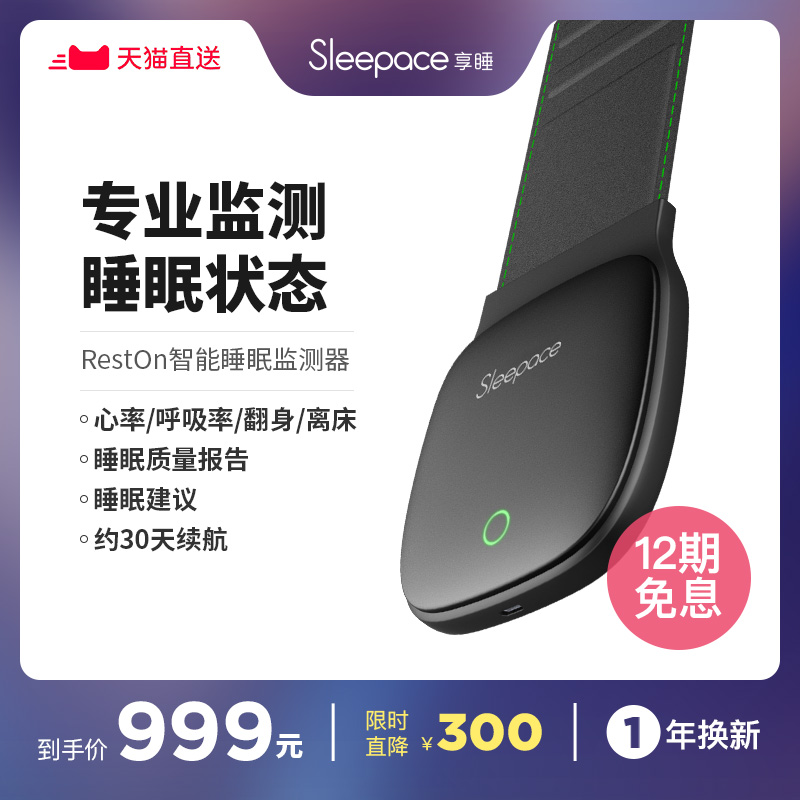 [sleepace旗舰店智能健康]Sleepace享睡RestOn智能月销量34件仅售999元