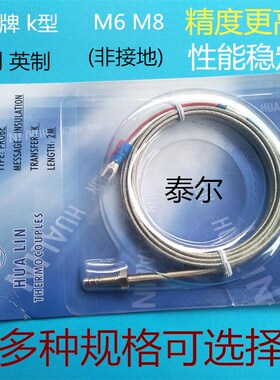 华菱HUA LIN台湾KE型M6公制螺钉式热电偶 罗纹传感器测温度探头线