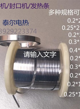 真空机包装机发热条 /丝加热条扁带扁丝2~12MM宽袋子封口机电热片