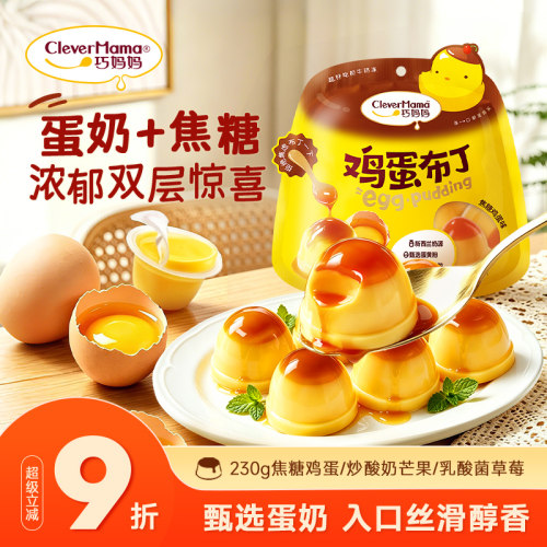 巧妈妈鸡蛋布丁鸡蛋味乳酸菌草莓