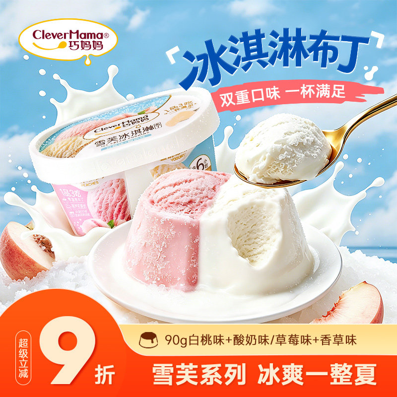 巧妈妈 雪芙冰淇淋布丁儿童零食办公室下午茶90g一品三吃双享杯