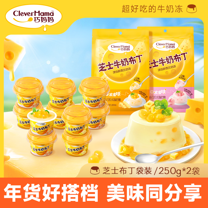 巧妈妈一杯芝士布丁250g袋/5杯装儿童休闲零食高颜值网红果冻甜品