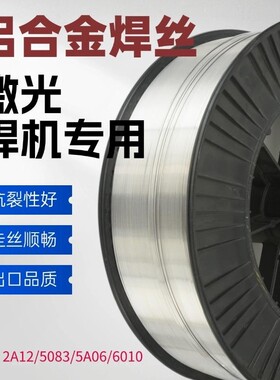 激光焊机专用铝焊丝2A12 5083 5A06 6010氩弧焊丝 铝合金激光焊丝