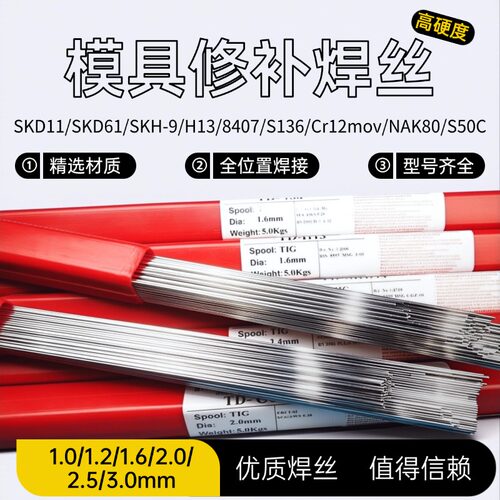 模具修补氩弧焊丝Cr12mov/NAK80