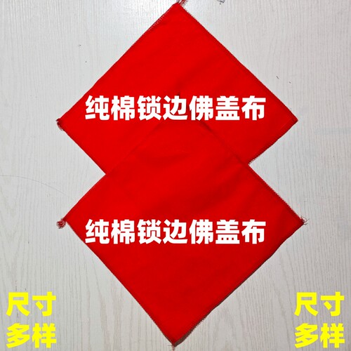 纯棉红色锁边佛盖布手工DIY面料