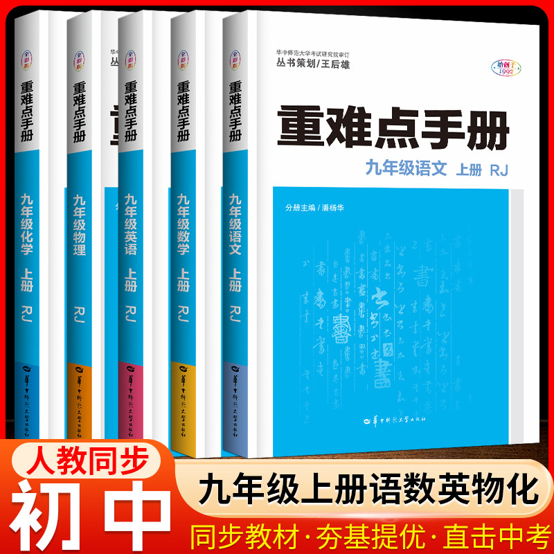 重难点手册九年级上册5本全套 语文数学英语物理化学初中初三上册课本同步教材辅导资料 王后雄重难点手册人教版RJ