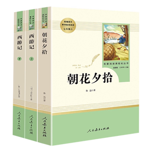 人教版 西游记朝花夕拾初中生经典名著阅读完整版鲁迅原著正版人民教育出版社七年级阅读课外书初一上册下册部编版文学无删减原版