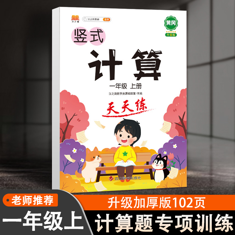 2021新版汉之简一年级上册竖式计算题卡天天练人教版数学练习题思维强化训练口算心算速算专项训练提升计算公式大全学习辅导资料书