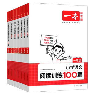 2027版一本小学语文阅读理解训练100篇一二三四五六年级上册下册人教版 小升初语文阶梯阅读训练习题册同步写作理解阅读训练100篇