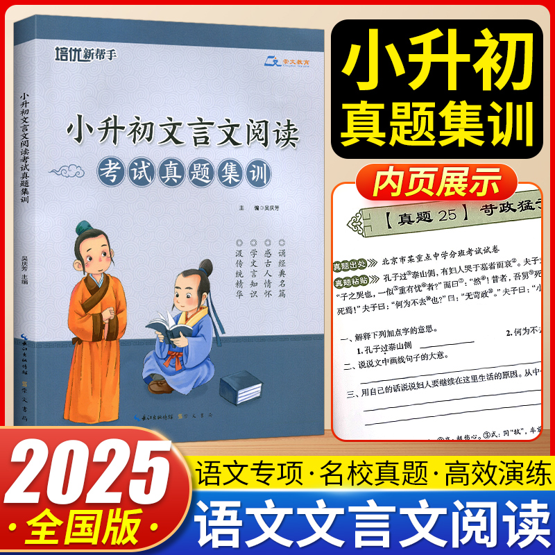 培优新帮手小升初文言文阅读集训