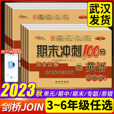 期末冲刺100分英语武汉剑桥join