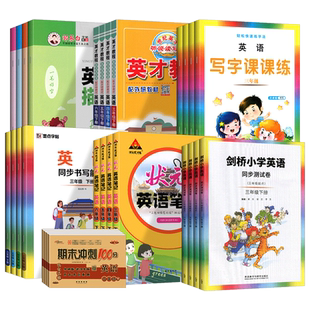 小学剑桥英语同步练习测试卷三四五六年级上册下册同步书写能手剑桥版JOIN武汉专用小学3456年级英才教程课堂笔记课课练描红练字帖