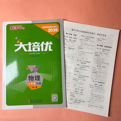 勤学早大培优九年级全一册物理