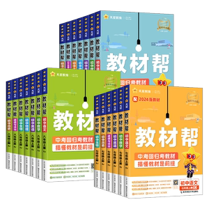 2026秋初中教材帮七八九年级上册语文数学英语物理化学政治历史地理浙教人教版RJ初一二三教材同步中学教材全解辅导资料书